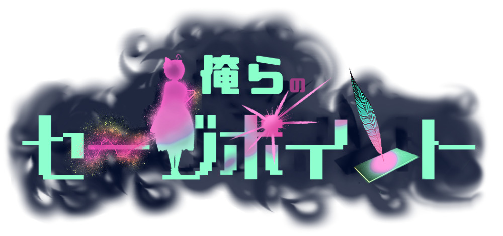 俺らのセーブポイント