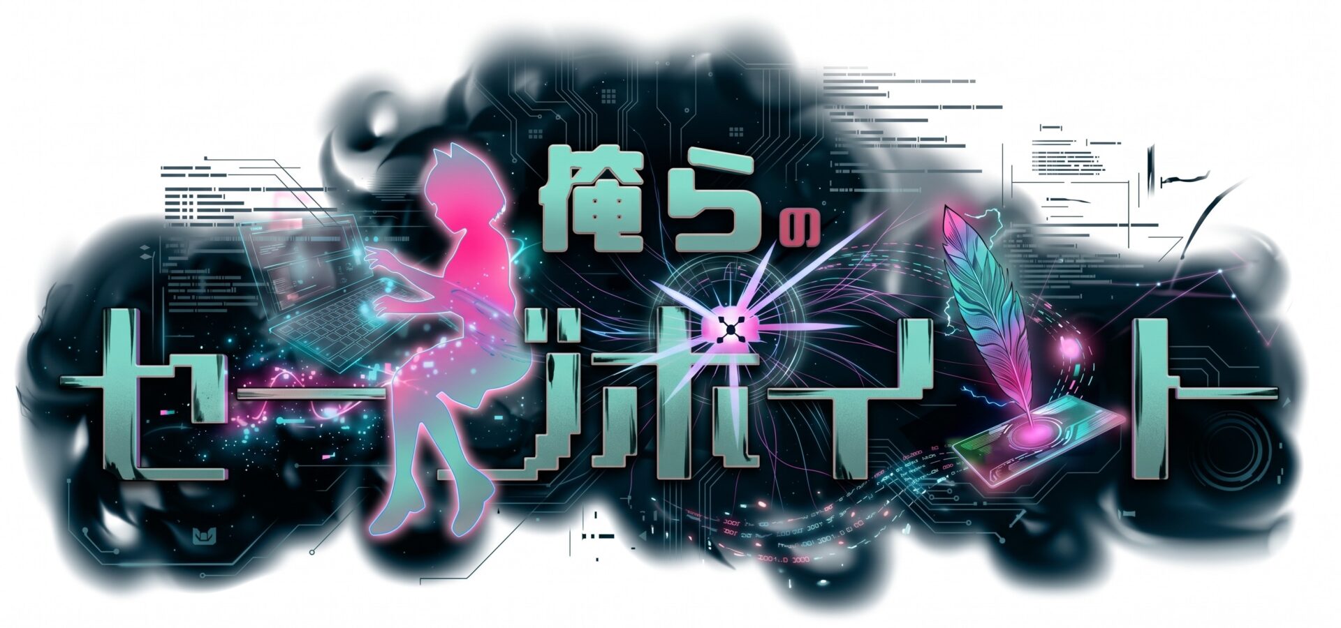 俺らのセーブポイント
