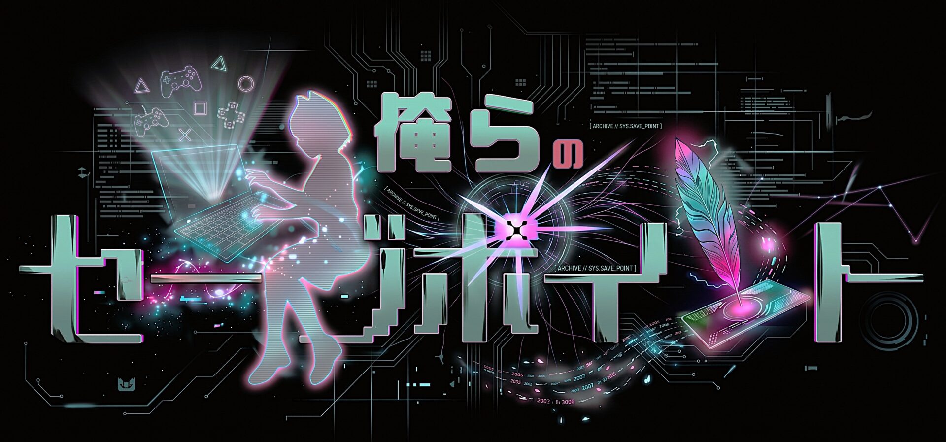 俺らのセーブポイント