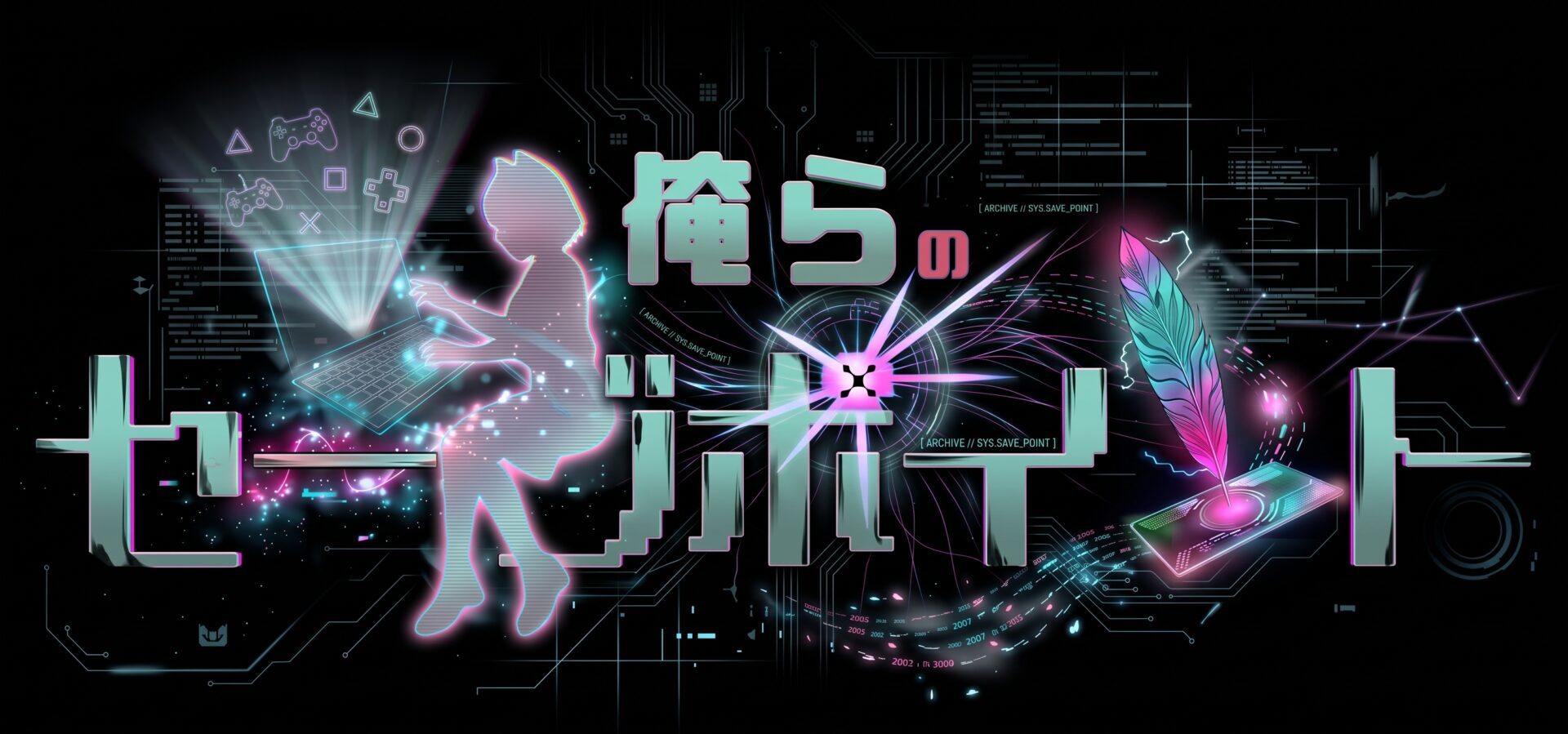 俺らのセーブポイント